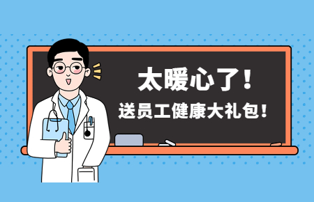 為員工辦實(shí)事丨聯(lián)測送員工健康大禮包！太暖心了！