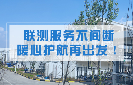 聯(lián)測服務不間斷，暖心護航再出發(fā)！