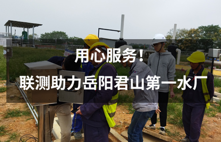 用心服務！聯(lián)測儀表助力岳陽君山第一水廠