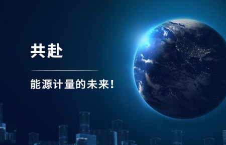 聯(lián)測攜手東神工業(yè)，共赴能源計量的未來