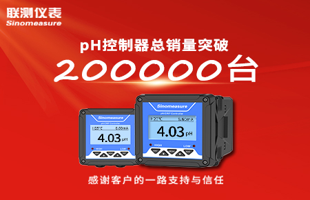 喜報(bào)！pH控制器產(chǎn)銷破20萬(wàn)臺(tái)，聯(lián)測(cè)迎來(lái)“技術(shù)與銷量”雙突破！