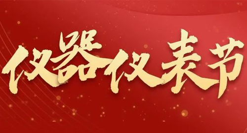 亮點(diǎn)搶先看！儀器儀表節(jié)即將啟幕，元宇宙VR逛展，驚喜滿滿~