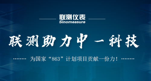 聯(lián)測(cè)助力中一科技，為國(guó)家“863”計(jì)劃項(xiàng)目貢獻(xiàn)一份力！