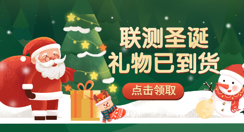 【限量500份】準(zhǔn)備好你的圣誕襪，聯(lián)測(cè)開始送禮物啦！