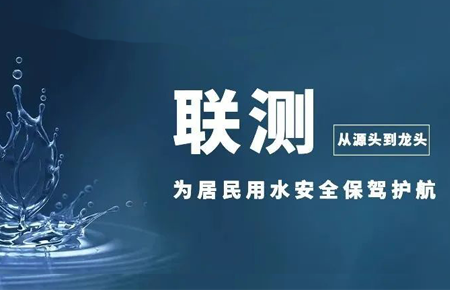 從源頭到龍頭，聯(lián)測(cè)儀表為居民用水安全保駕護(hù)航