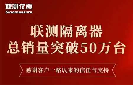【送冰墩墩啦】聯(lián)測(cè)隔離器產(chǎn)銷破50萬(wàn)臺(tái)！
