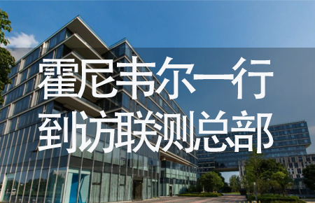 【龍?zhí)ь^，送雪容融】世界500強(qiáng)企業(yè)霍尼韋爾牽手聯(lián)測(cè)