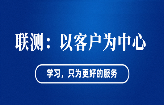 “以客戶為中心”——聯(lián)測(cè)從“這里”出發(fā)！