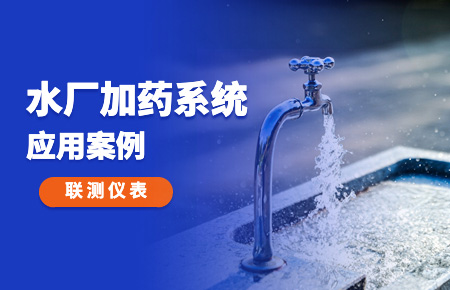 你的加藥系統(tǒng)，還缺一套“聯(lián)測方案”